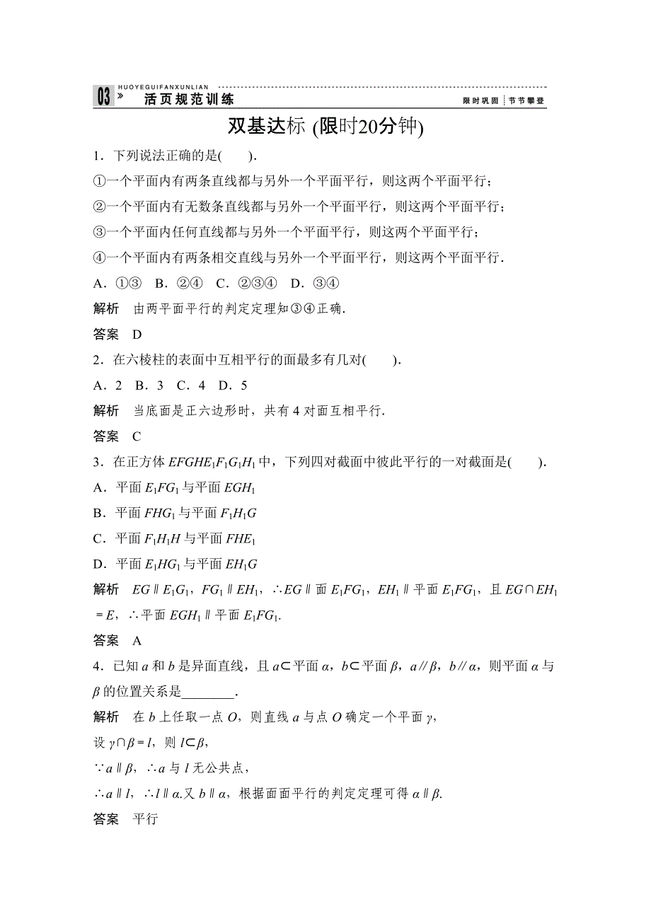 (新课标人教版A)数学必修二：2-2-1 2直线、平面平行的判定及其性质同步练习_第1页