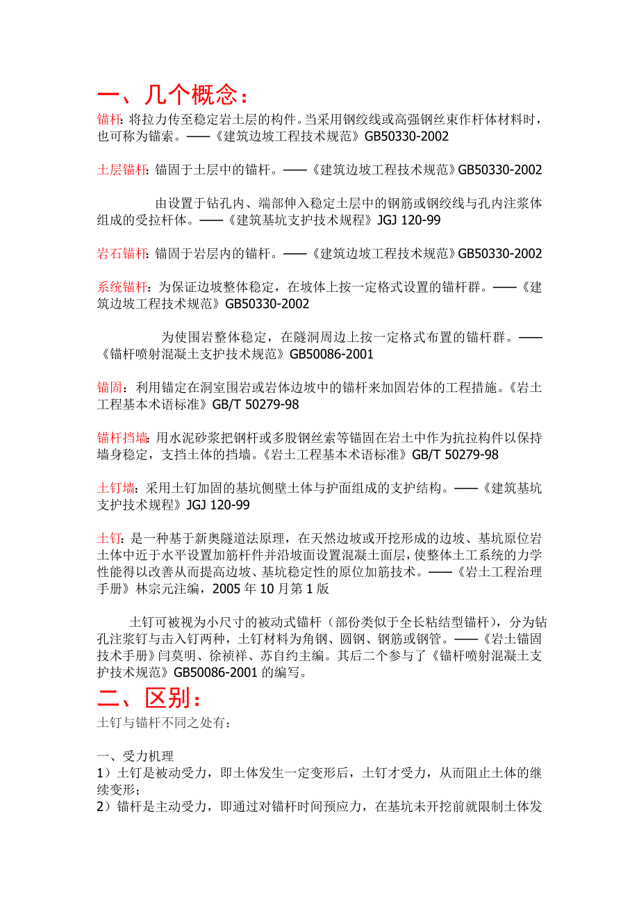 锚杆、锚索、土钉的区别_第1页