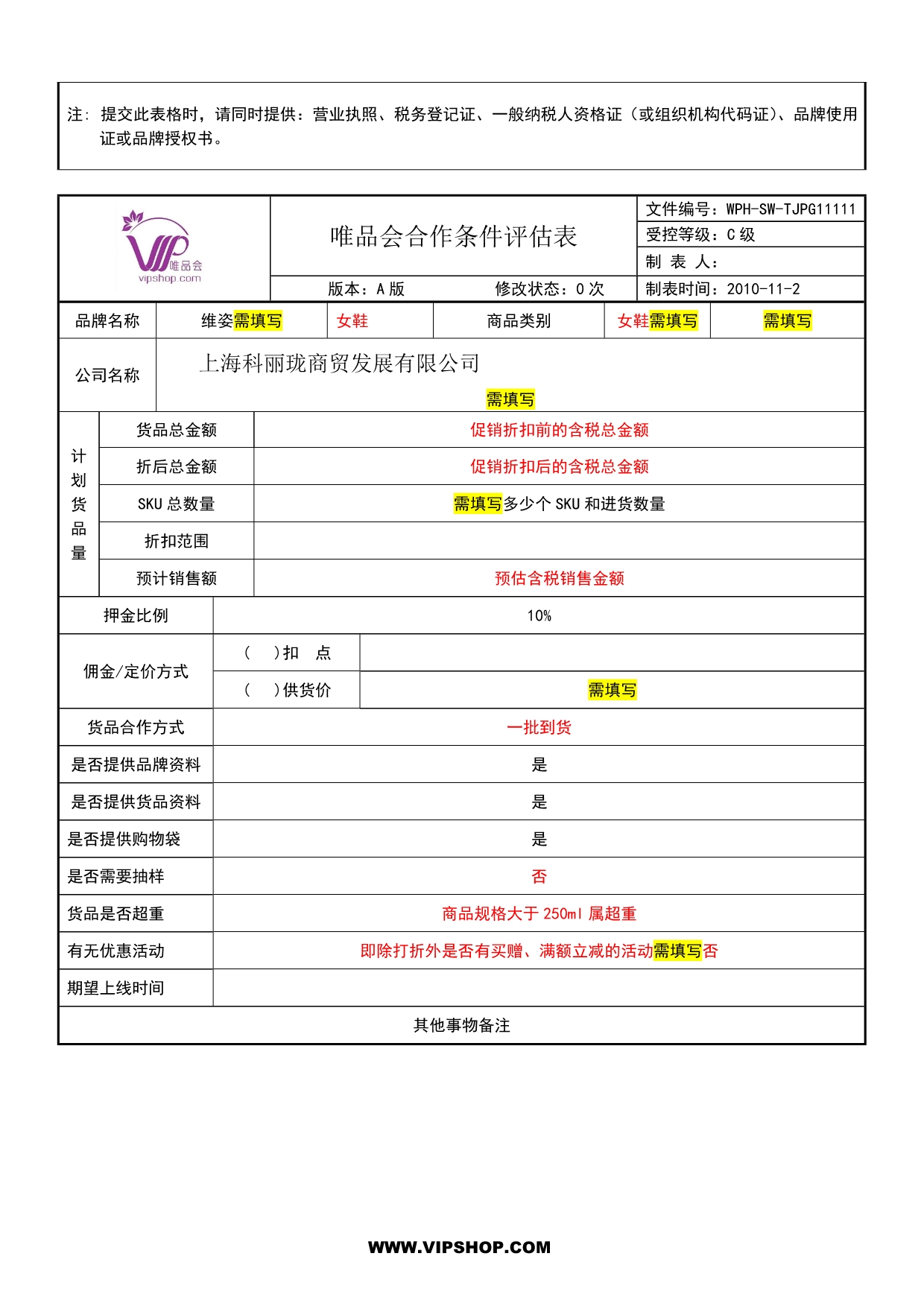 唯品会品牌评估表(修改版)_第2页