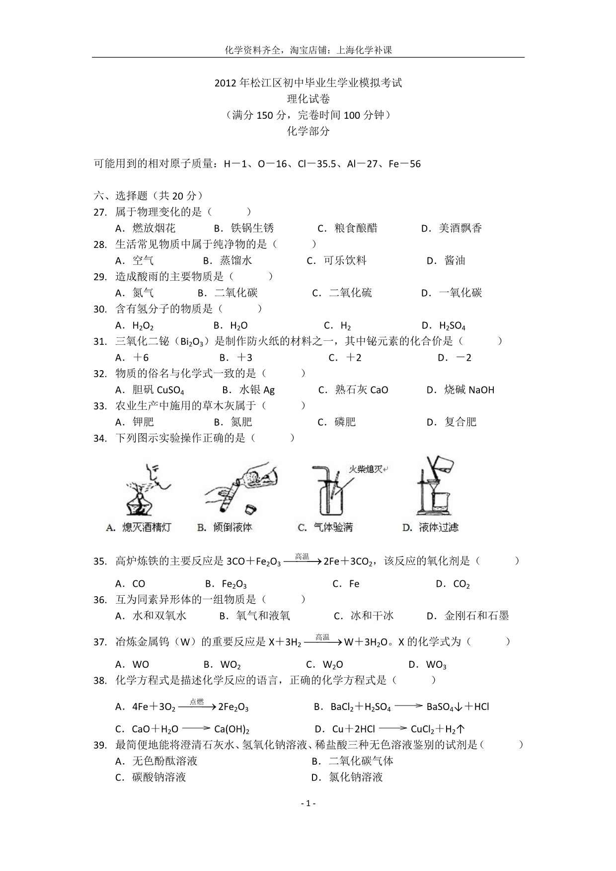 2012年松江区初三化学中考模拟(二模)_第1页