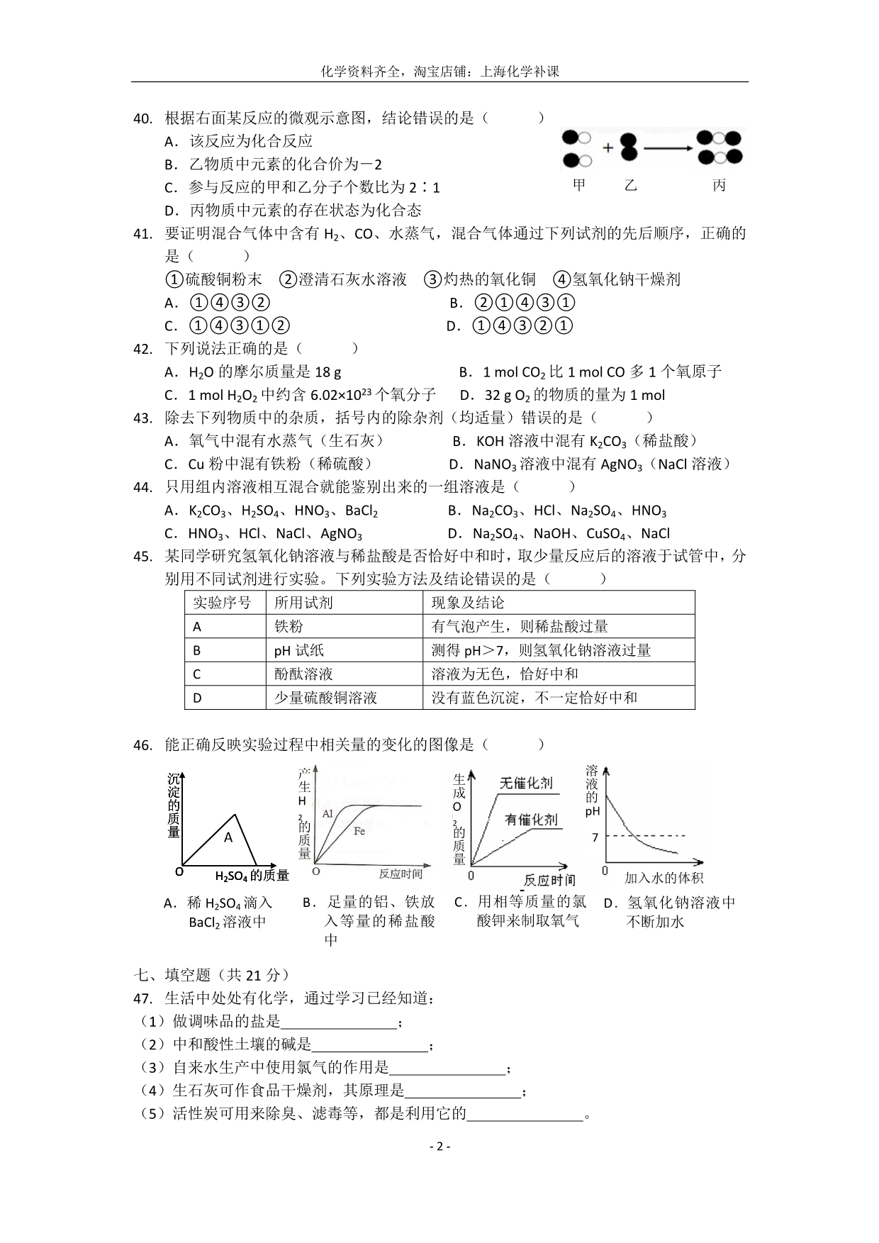 2012年松江区初三化学中考模拟(二模)_第2页