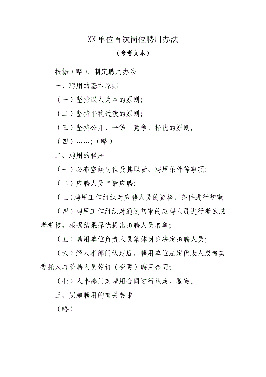 事业单位首次岗位聘用办法、岗位聘用申请表、岗位说明书_第1页