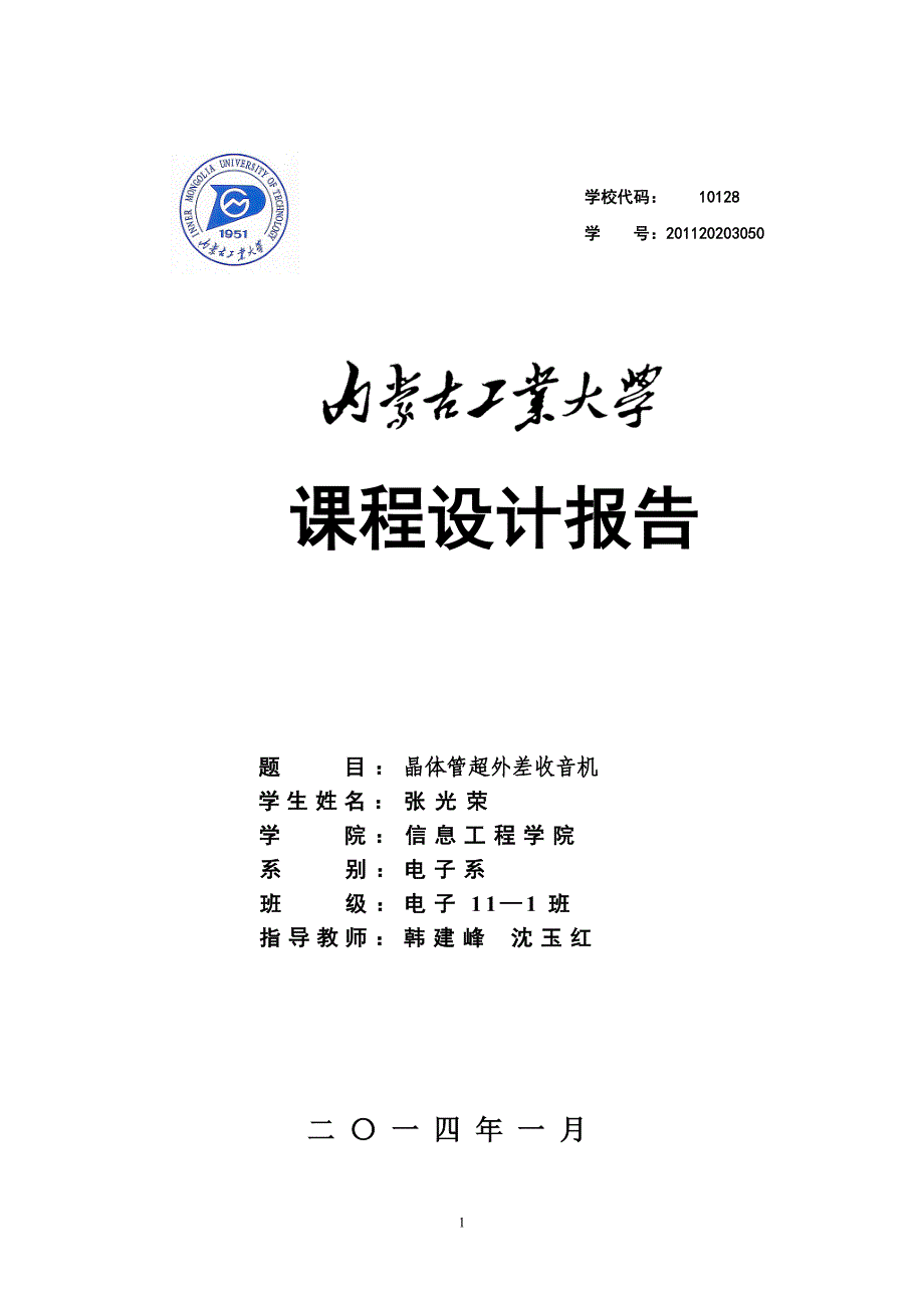 内蒙古工业大学高频电子线路课程设计报告_第1页