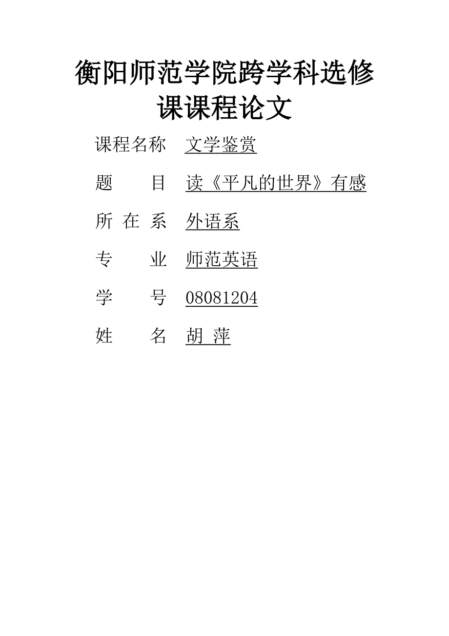 平凡的世界有感文学欣赏论文_第1页