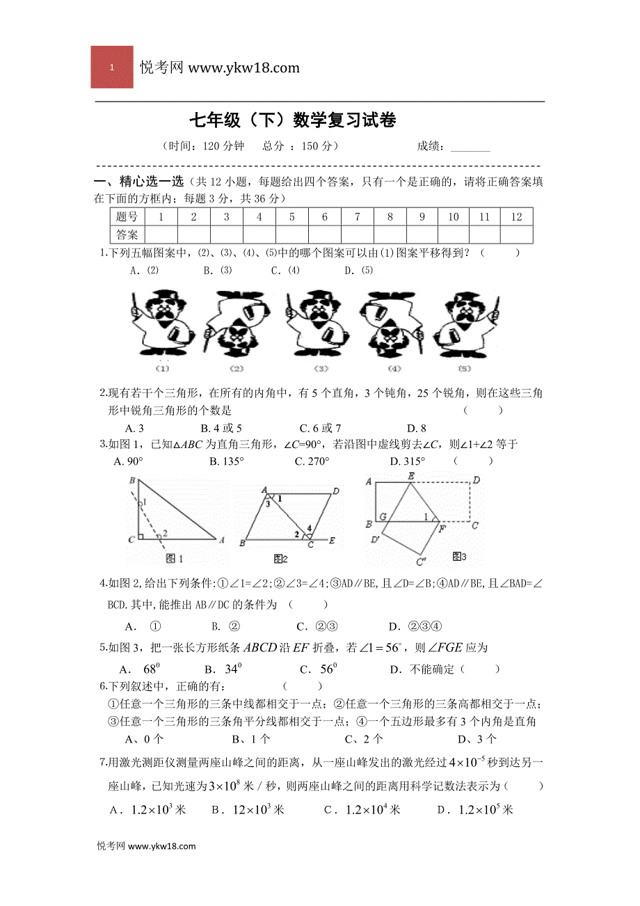 七年级(下册)数学期末复习试卷_第1页