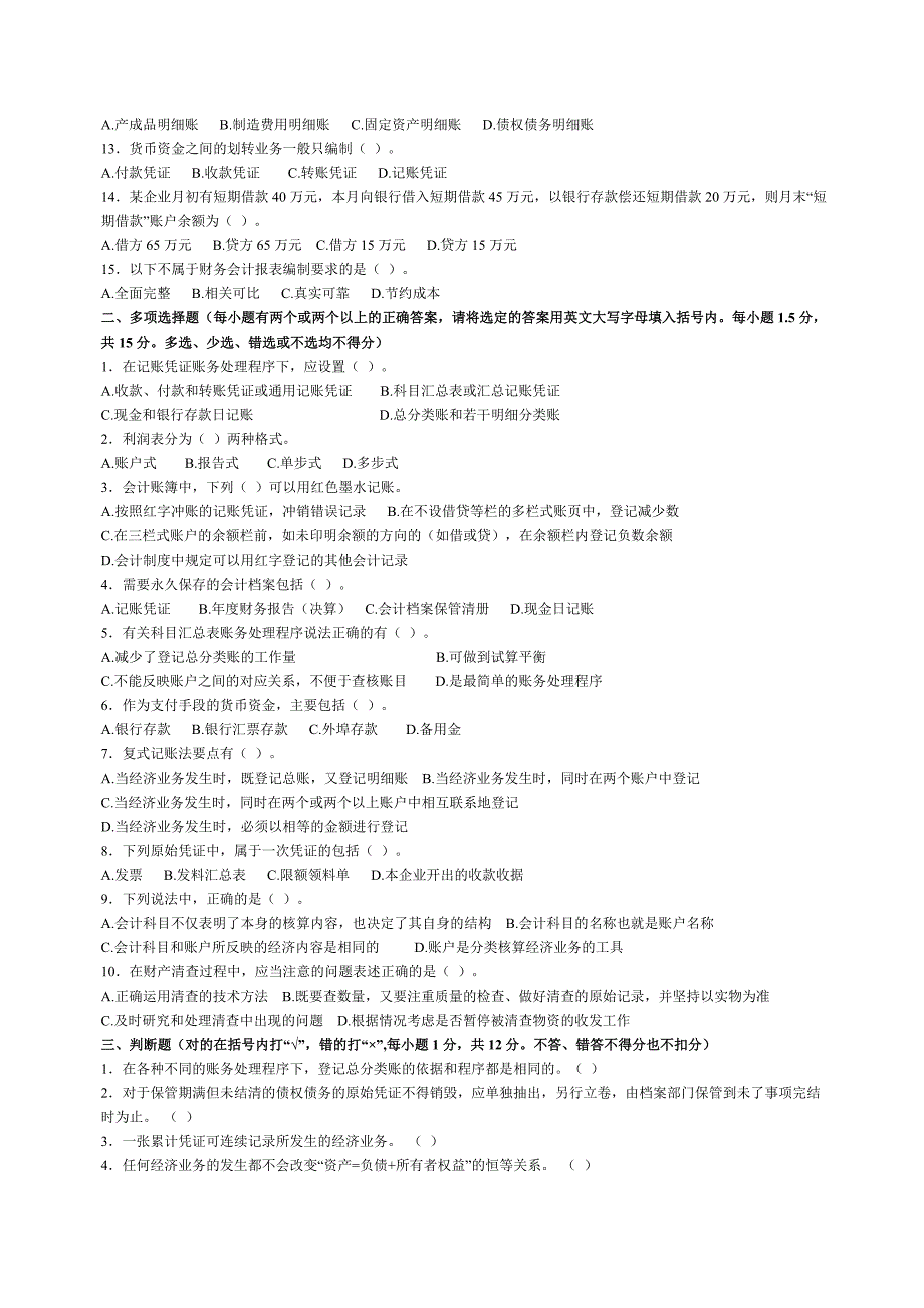 2009年上半年广东省会计从业资格会计专业知识考试_第2页