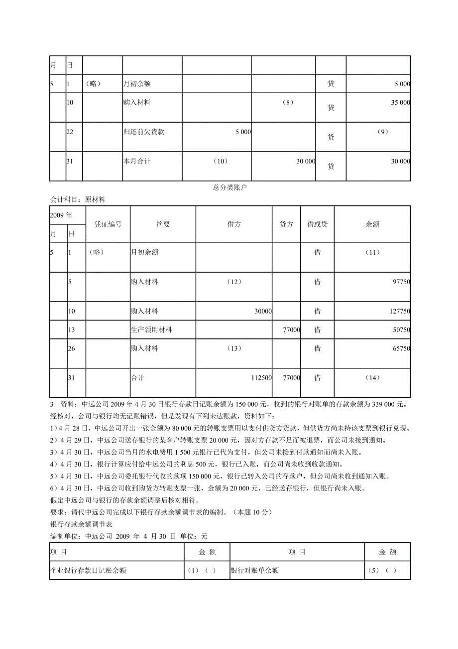 2009年上半年广东省会计从业资格会计专业知识考试_第5页