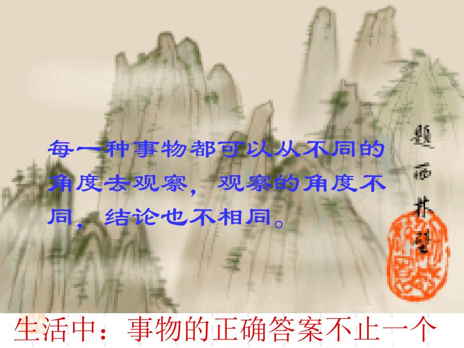 下载苏教版初中语文七年级上册7上《事物的正确答案不止一个》课件 ppt29张_第3页