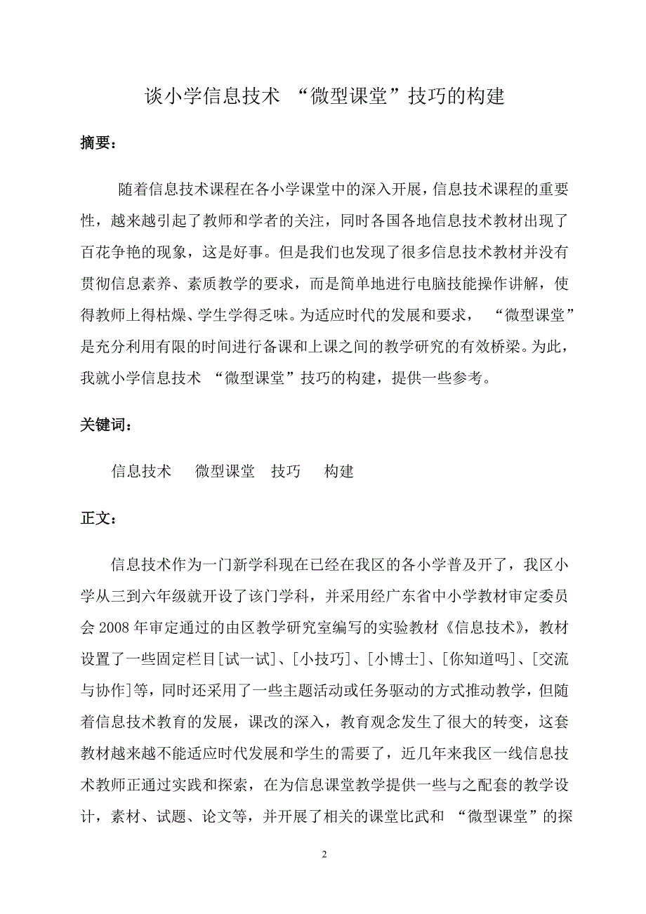 谈小学信息技术“微型课堂”技巧的构建_第2页