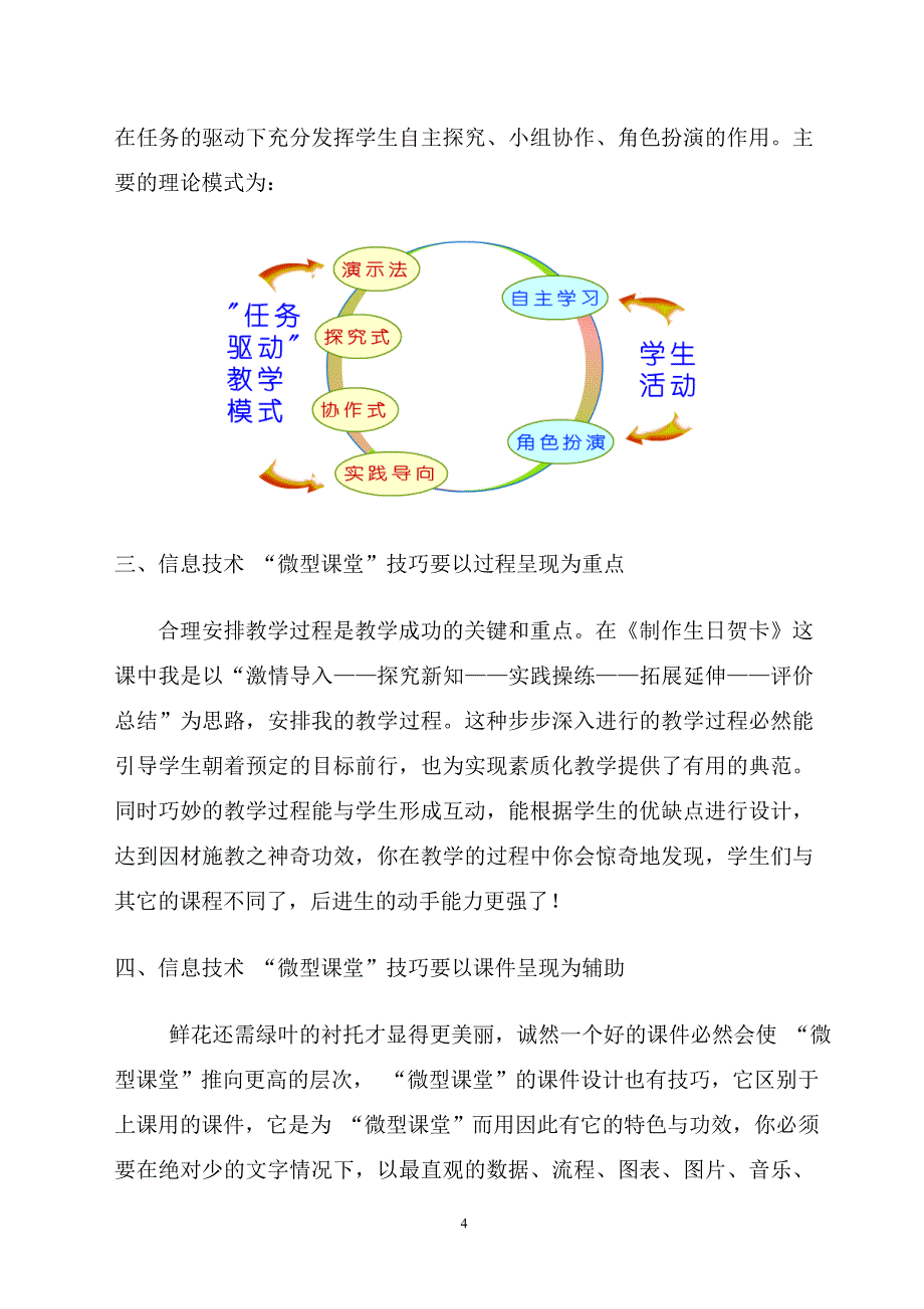 谈小学信息技术“微型课堂”技巧的构建_第4页