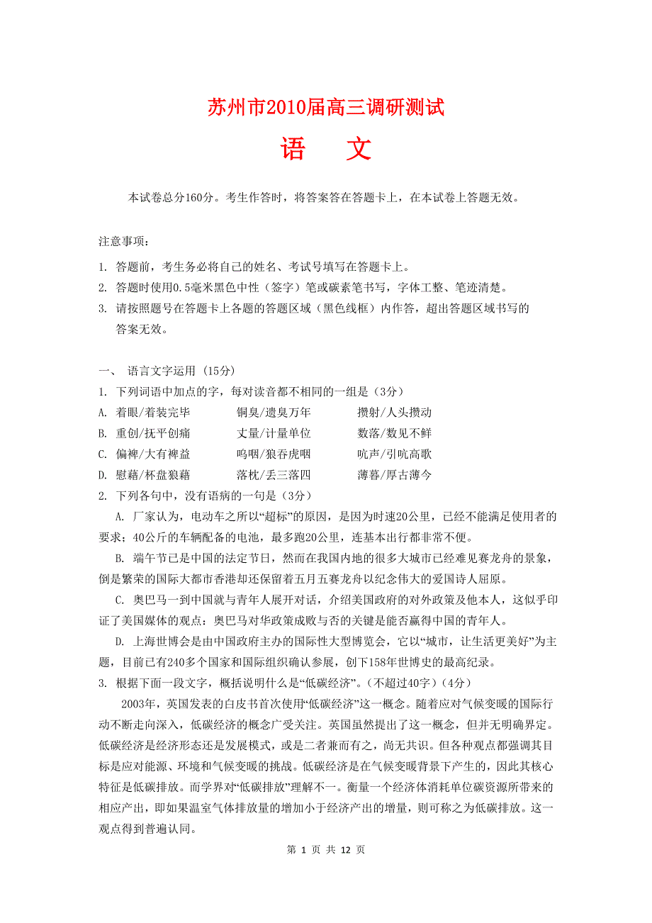 江苏省苏州市2010届高三语文第一学期期末调研测试新人教版_第1页