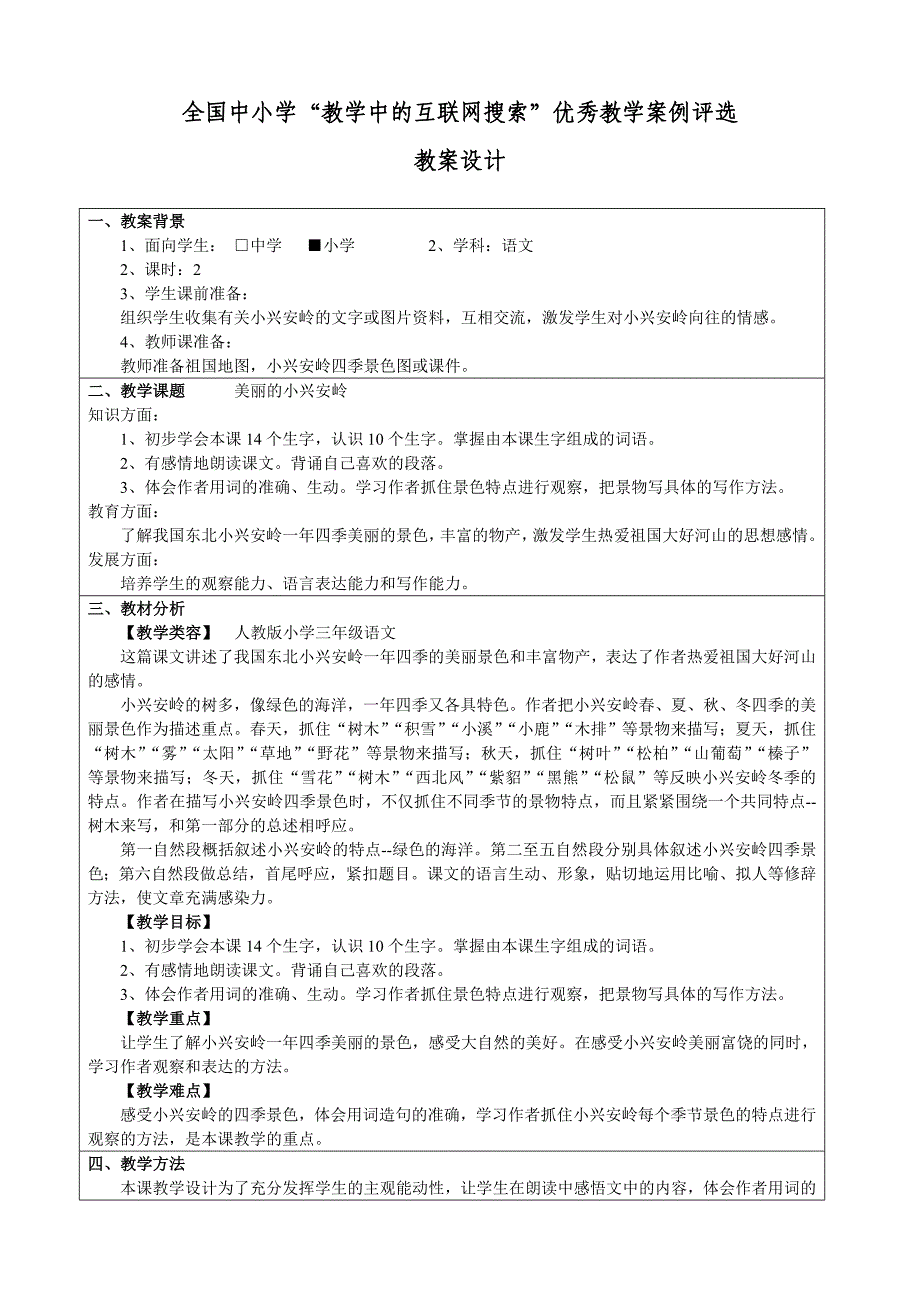 全国中小学“教学中的互联网搜索”优秀教学案例评选《美丽的小兴安岭》 (2)_第1页