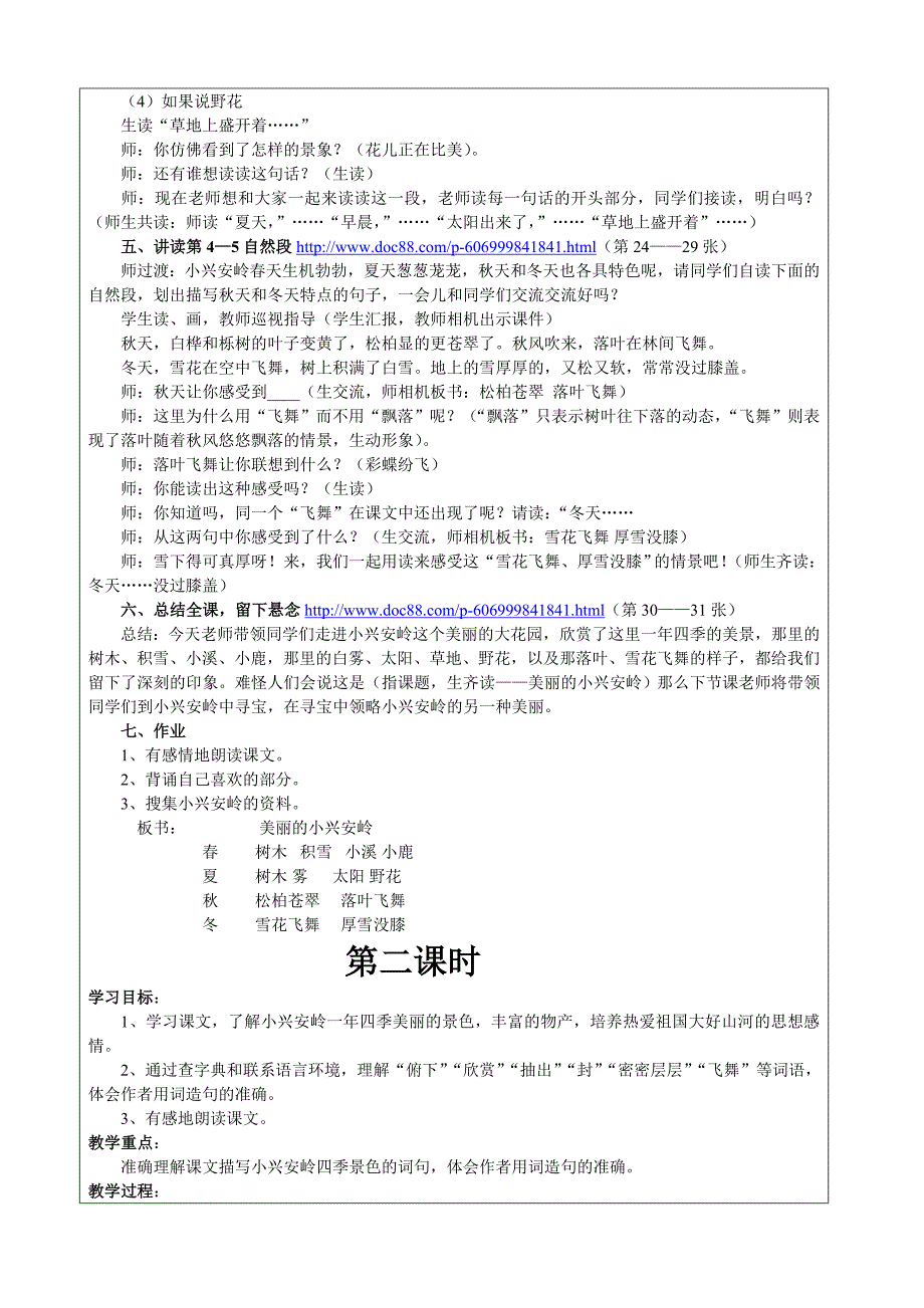 全国中小学“教学中的互联网搜索”优秀教学案例评选《美丽的小兴安岭》 (2)_第4页