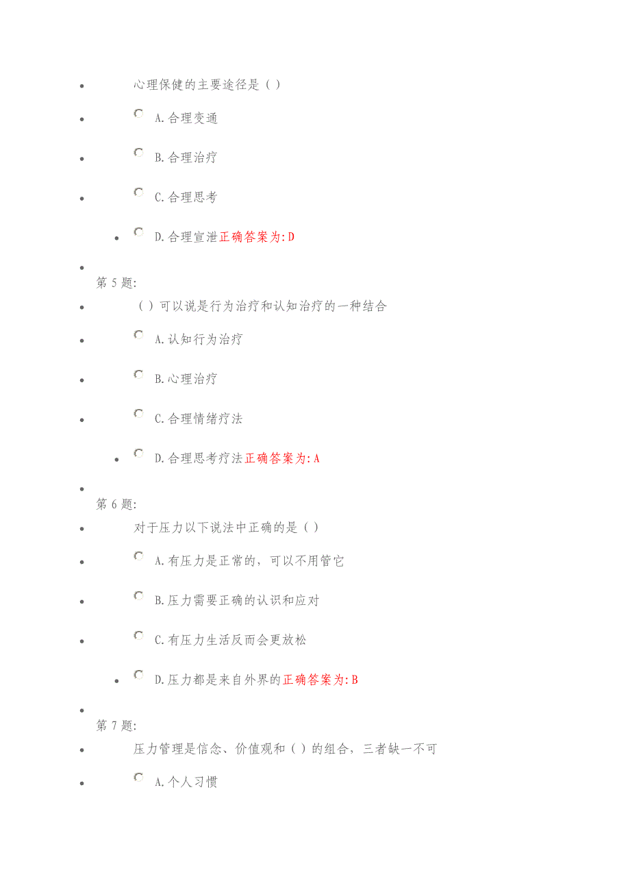 心理健康与调试单项选择题_第2页