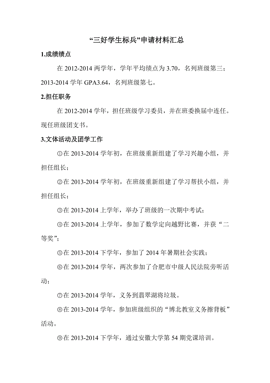 安徽大学三好学生申请书模板_第1页