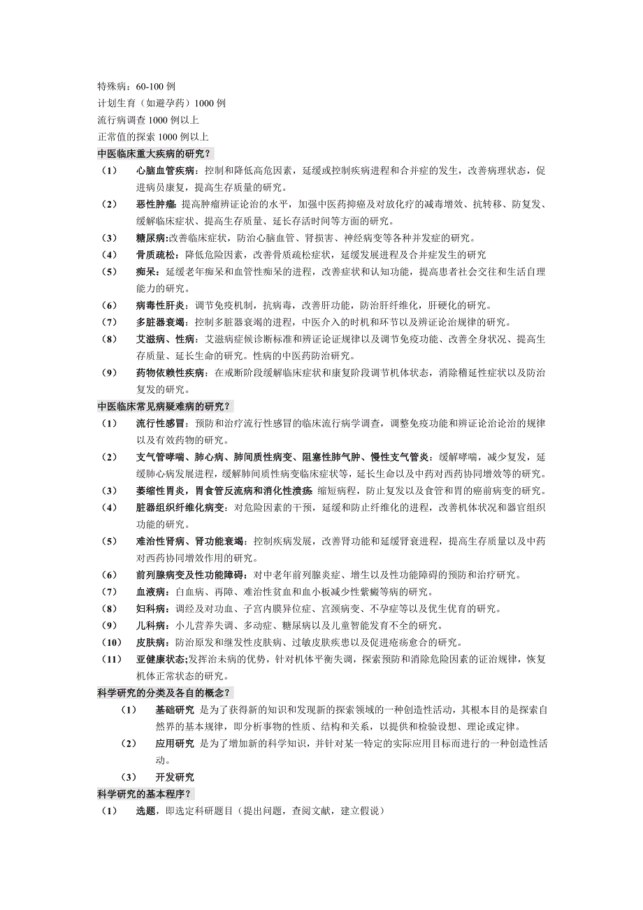 中医科学研究方法学期末复习要点_第2页