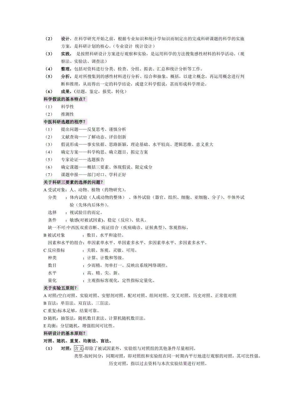 中医科学研究方法学期末复习要点_第3页