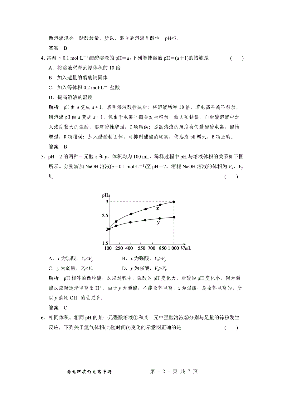 2014届高三新人教版化学一轮复习同步题库：8-1 弱电解质的电离平衡 Word版含解析_第2页