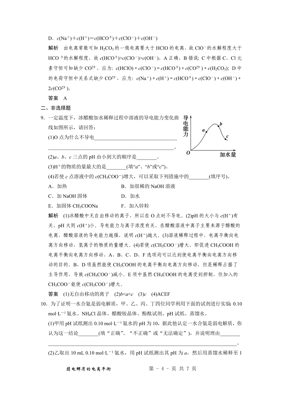 2014届高三新人教版化学一轮复习同步题库：8-1 弱电解质的电离平衡 Word版含解析_第4页