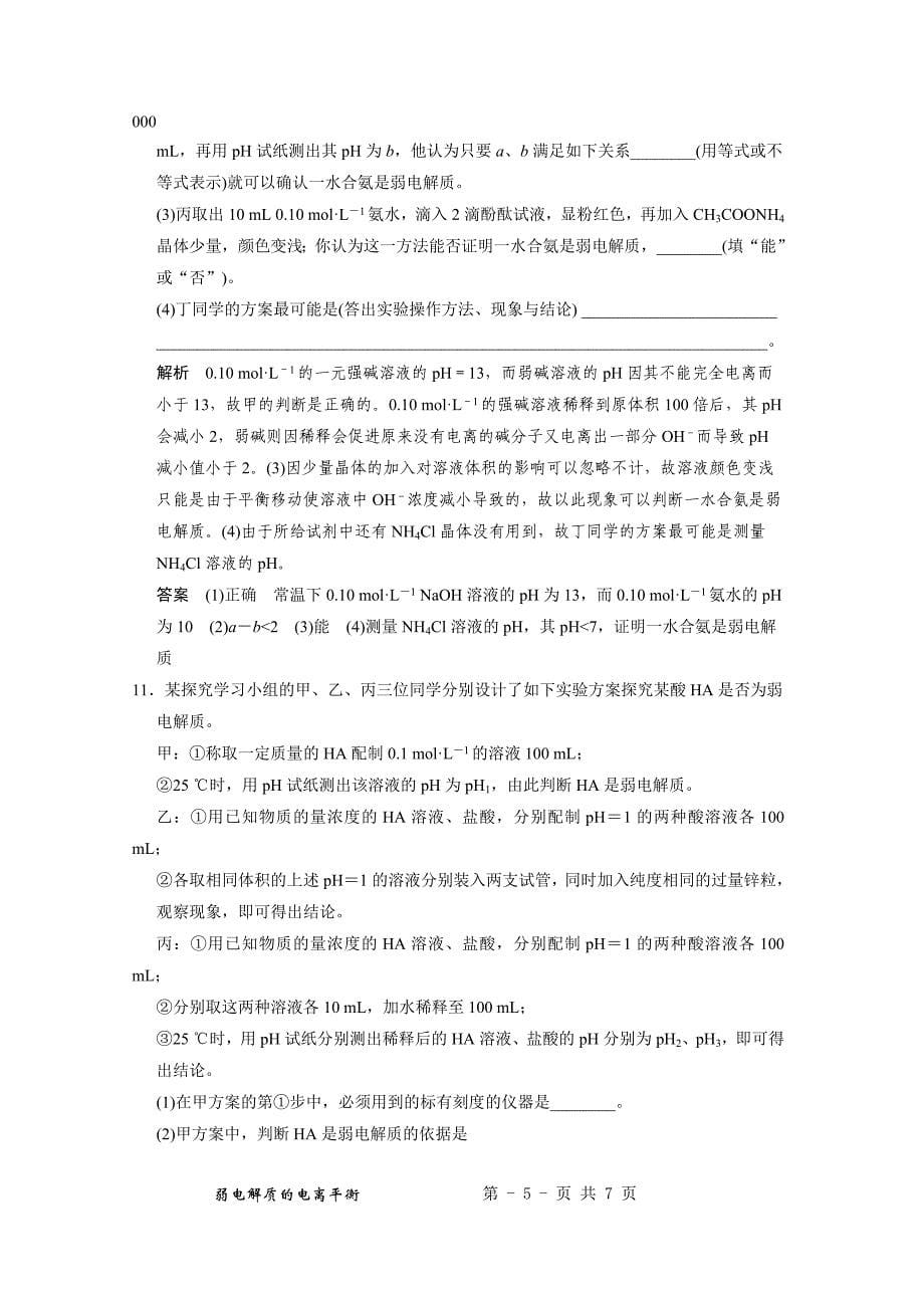 2014届高三新人教版化学一轮复习同步题库：8-1 弱电解质的电离平衡 Word版含解析_第5页