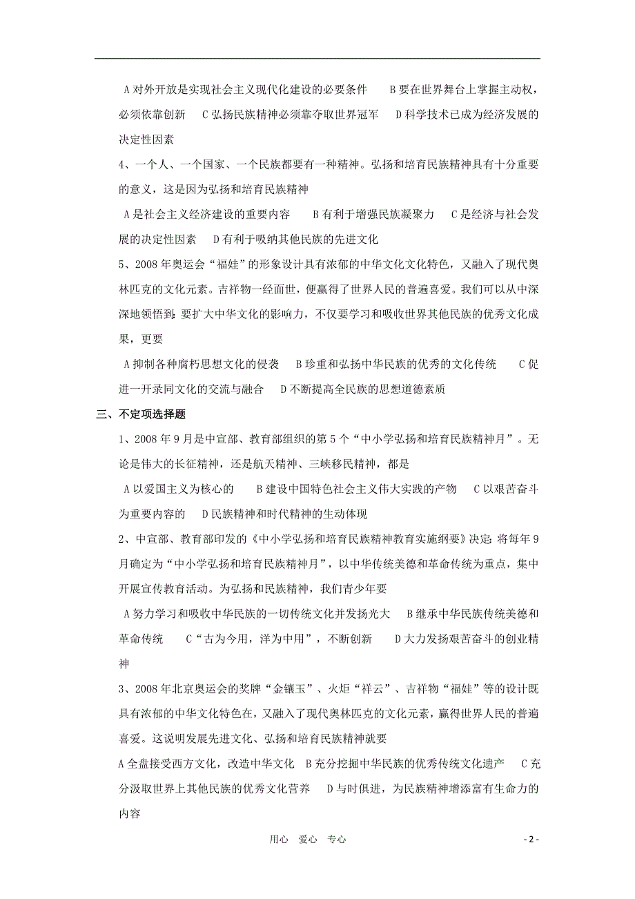 九年级政治上册《弘扬和培育民族精神》同步练习(无答案) 鲁教版_第2页