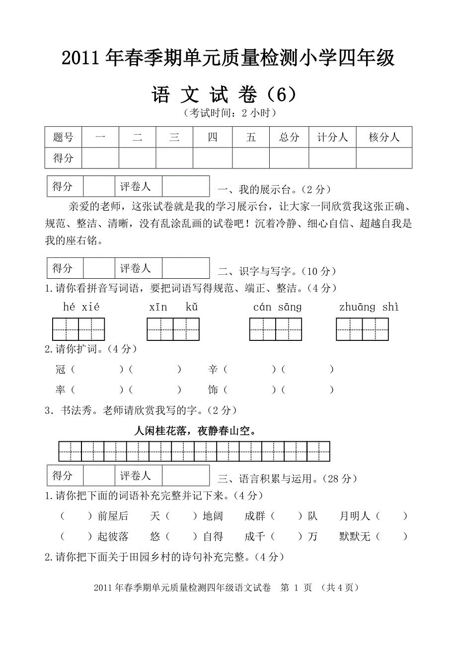 四年级语文下册第六单元检测_第1页