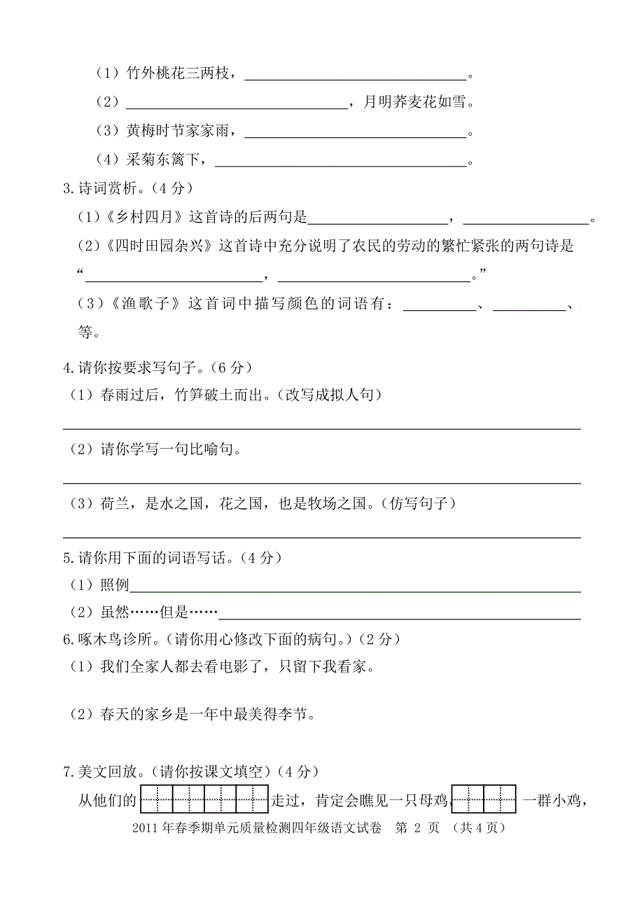 四年级语文下册第六单元检测_第2页