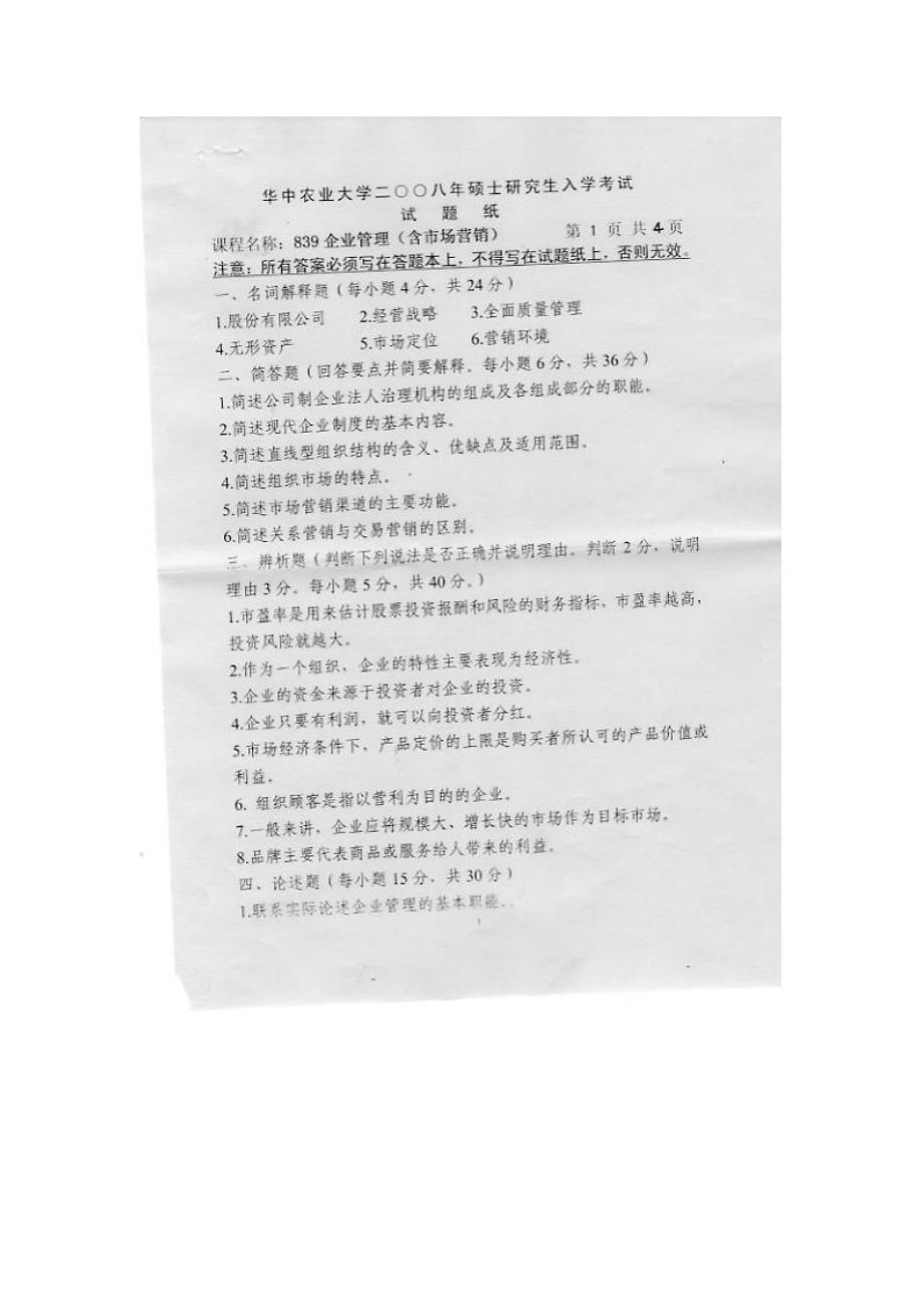 华中农业大学2008研究生入学考试企业管理试题_第1页