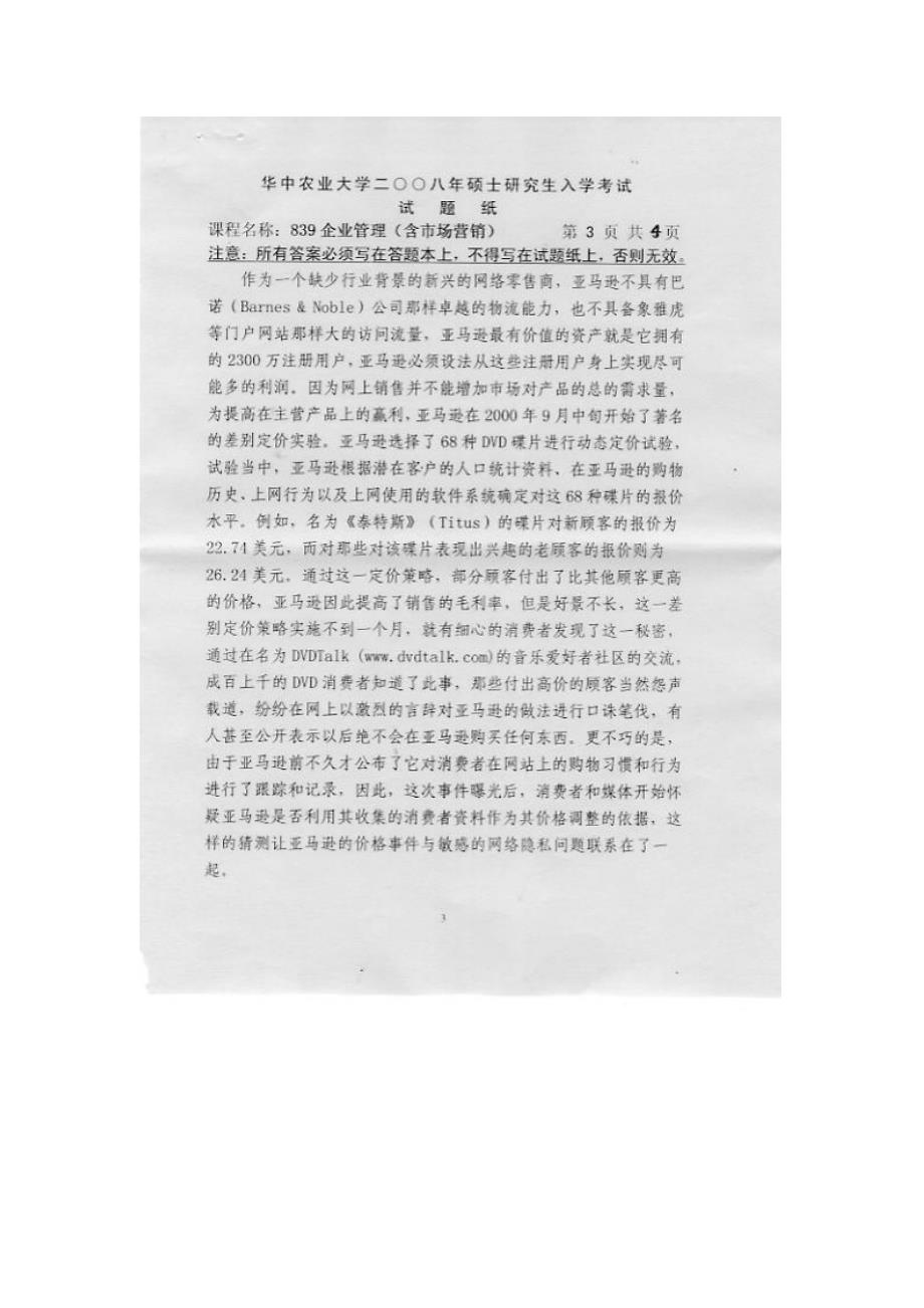 华中农业大学2008研究生入学考试企业管理试题_第3页