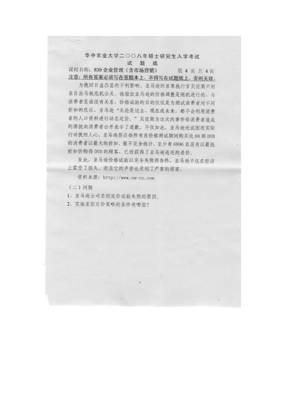 华中农业大学2008研究生入学考试企业管理试题_第4页