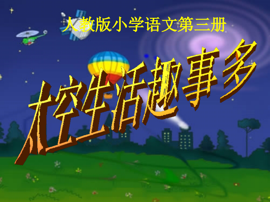 人教版语文二年级上册32《太空生活趣事多》课件_第1页