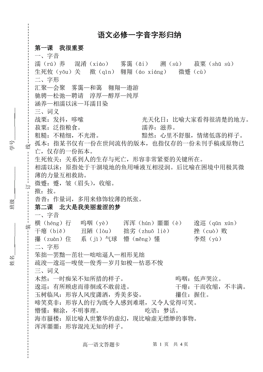 高一必修1、2字词整理_第1页