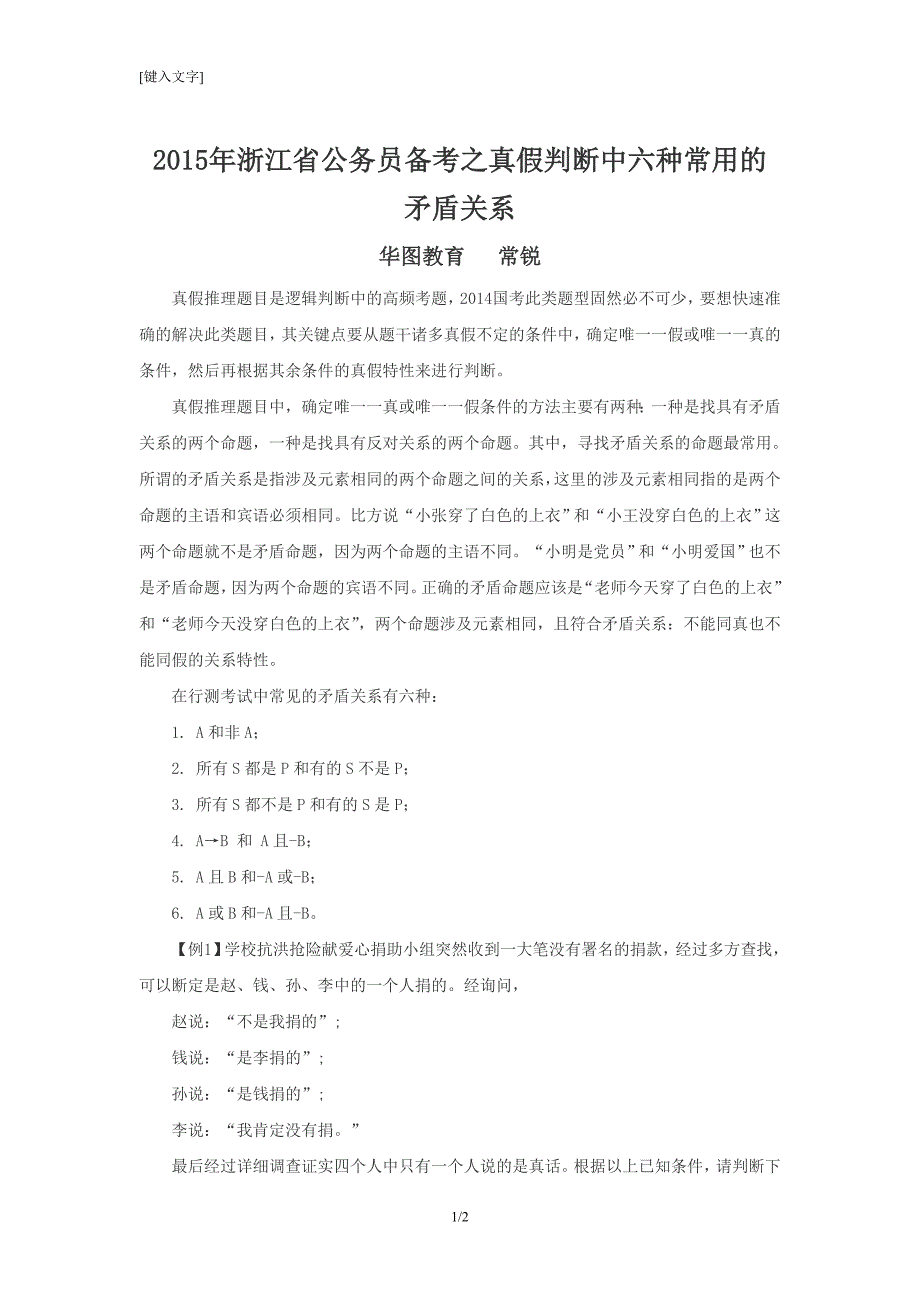 2015年浙江省公务员备考之真假判断中六种常用的矛盾关系_第1页