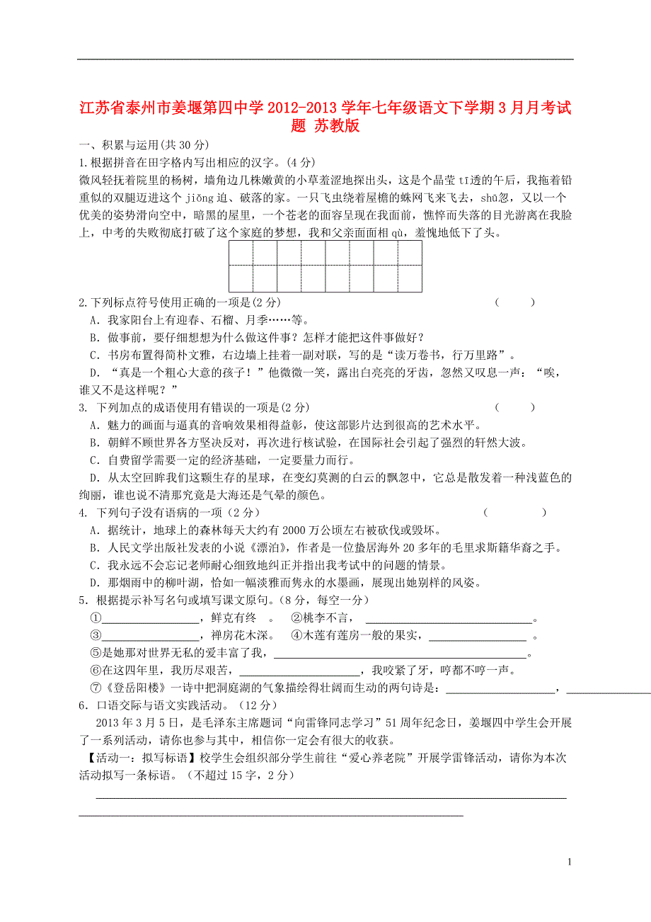 江苏省泰州市2012-2013学年七年级语文下学期3月月考试题苏教版_第1页