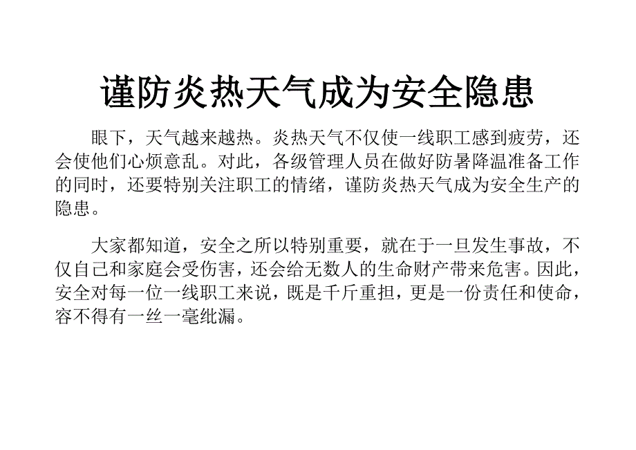 谨防炎热天气成为安全隐患_第1页