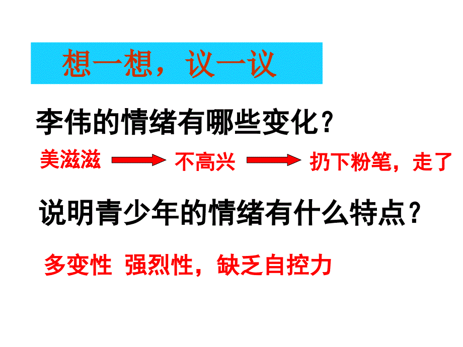 北师大七年级第三课乐观向上第一站学会管理情绪_第4页