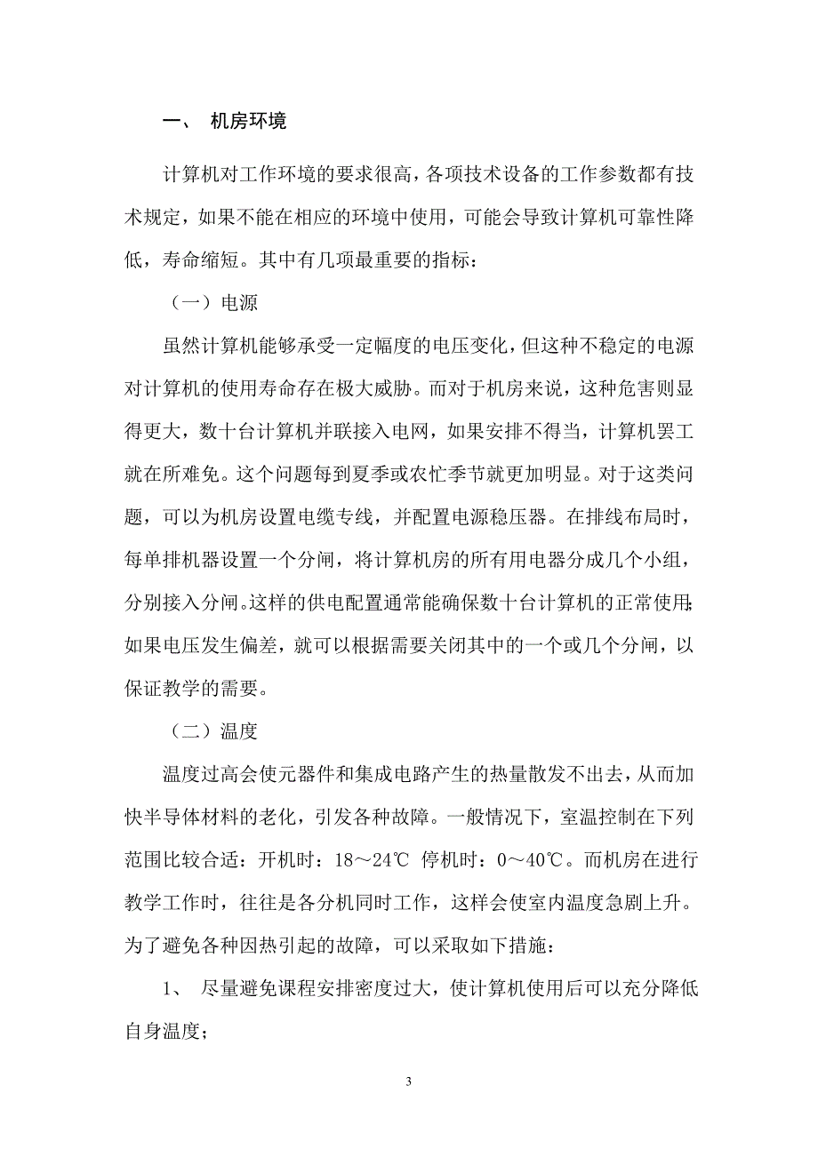 浅议中小学计算机房的日常管理与维护_第3页