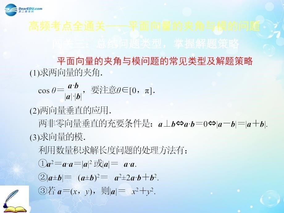 【创新方案】2015届高考数学一轮复习 第四章 第三节 平面向量的数量积及平面向量的应用重点精选课件 文_第5页