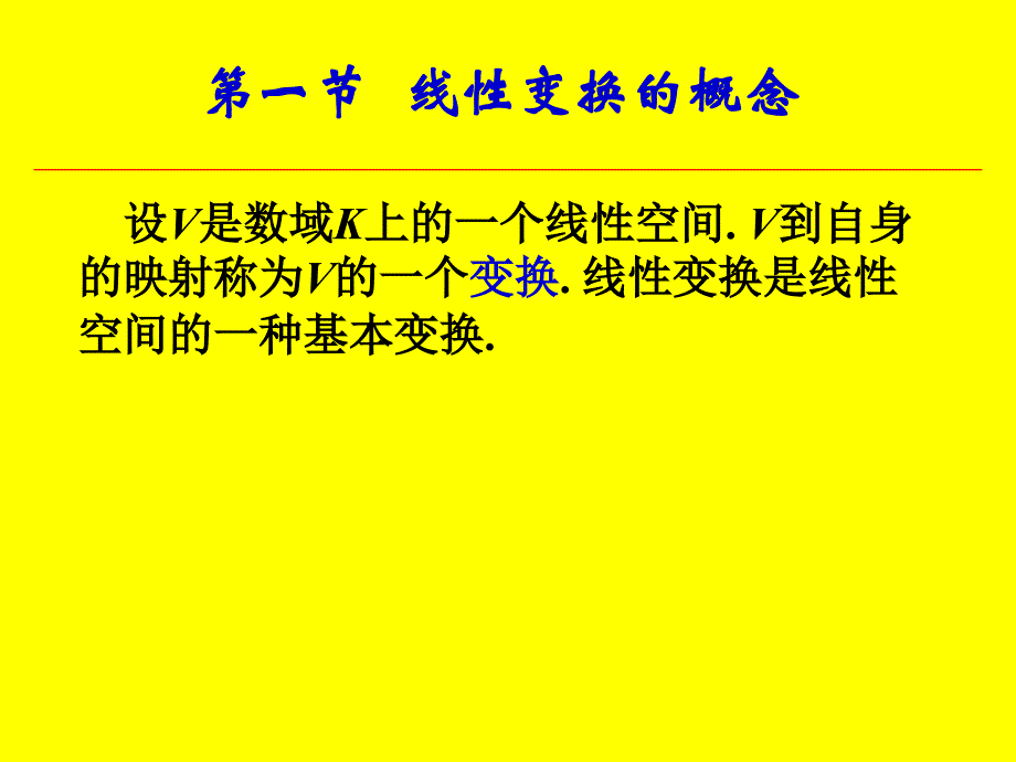 [考研数学]北京航天航空大学线性代数 8-1_第1页