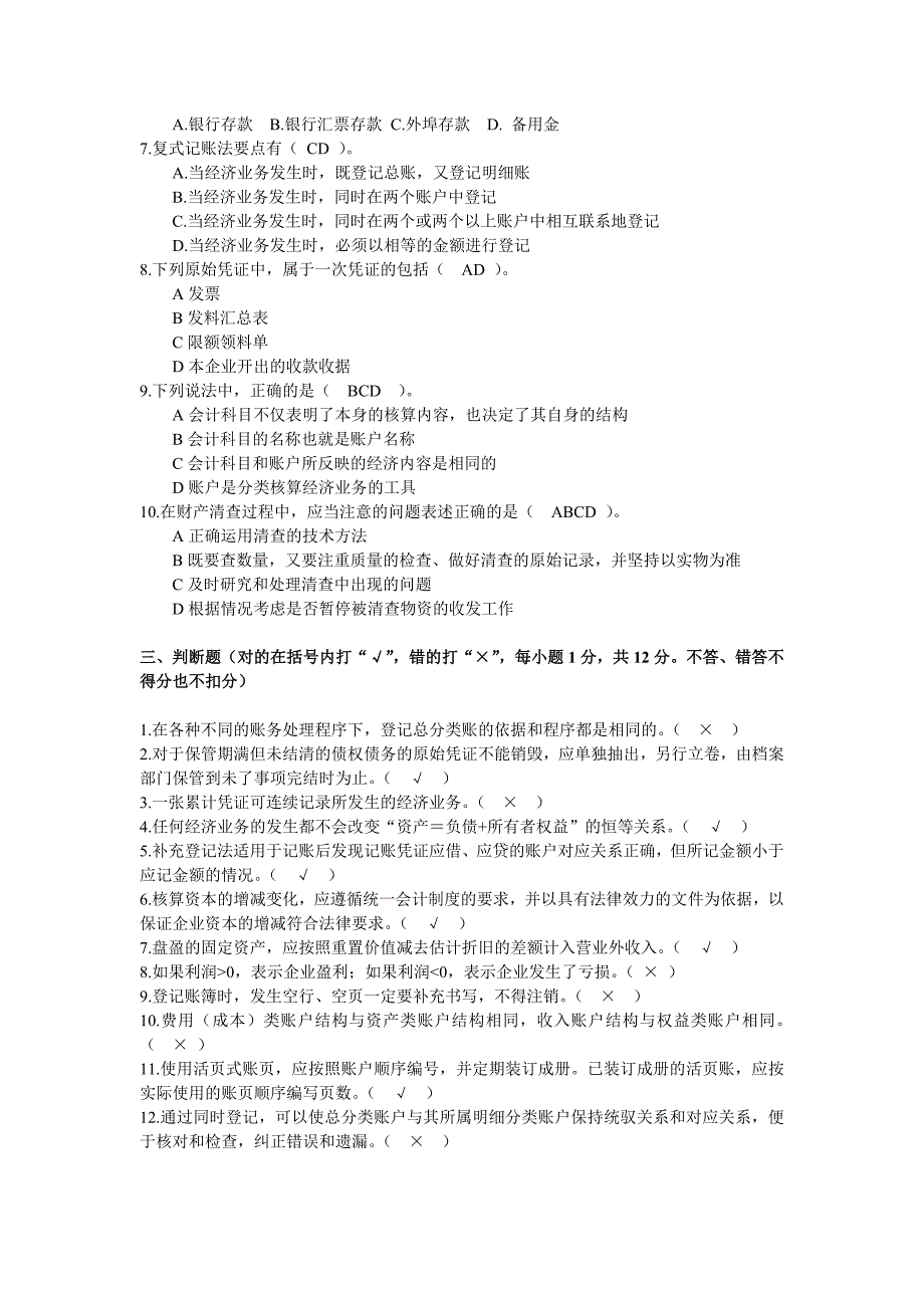 2009年上半年广东省会计从业资格会计专业知识考试《会计基础》试题及答案_第3页