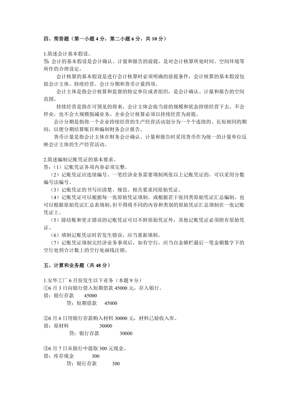 2009年上半年广东省会计从业资格会计专业知识考试《会计基础》试题及答案_第4页