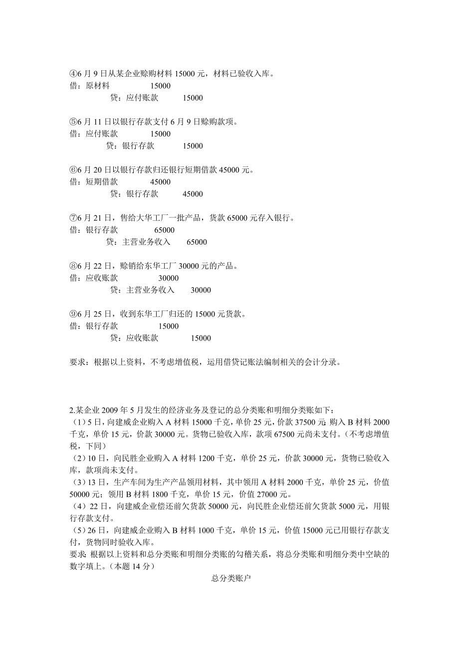 2009年上半年广东省会计从业资格会计专业知识考试《会计基础》试题及答案_第5页