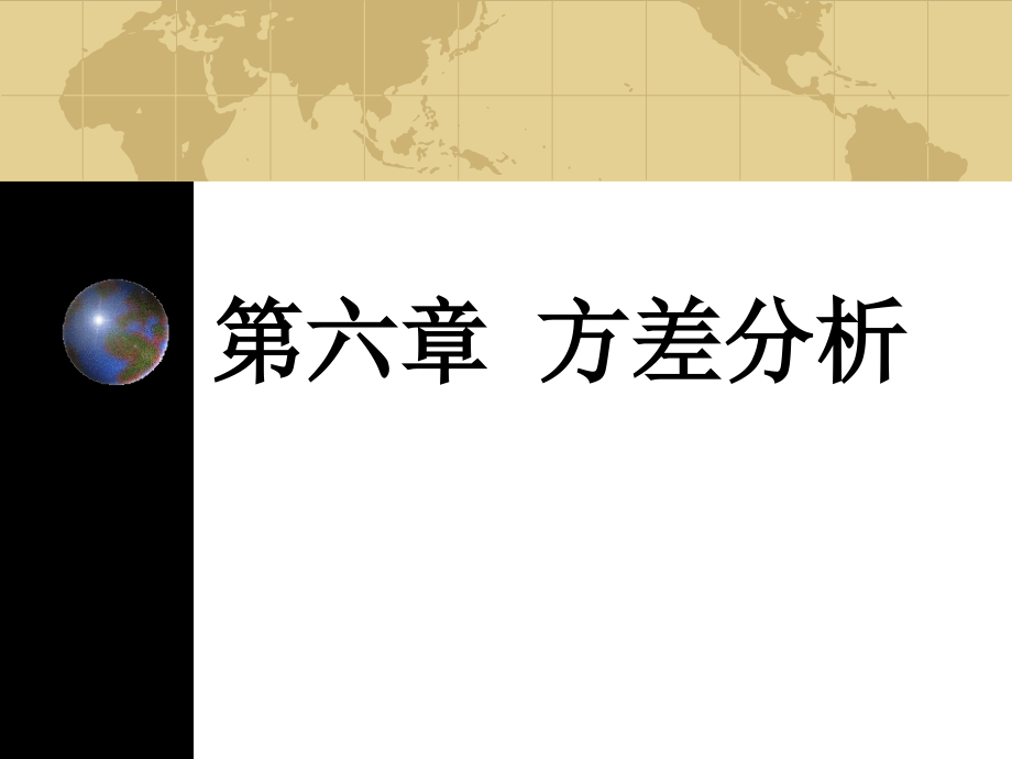 第六章 方差分析的基本原理_第1页