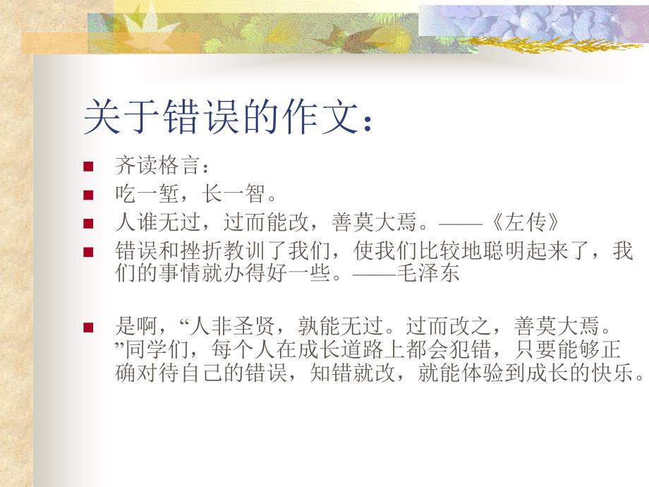 关于错误的作文(北师大版五年级语文上册课件)_第1页