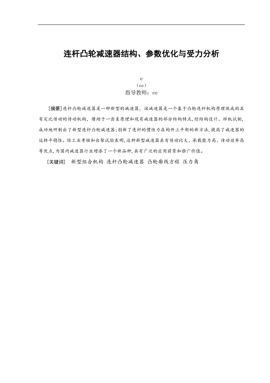 连杆凸轮减速器结构、参数优化与受力分析_第2页