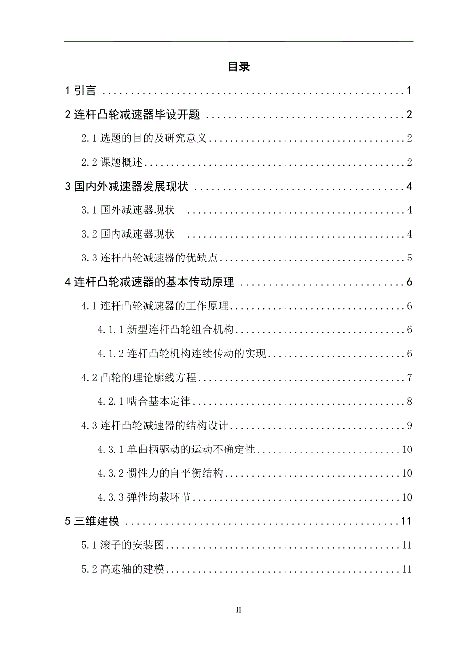 连杆凸轮减速器结构、参数优化与受力分析_第4页