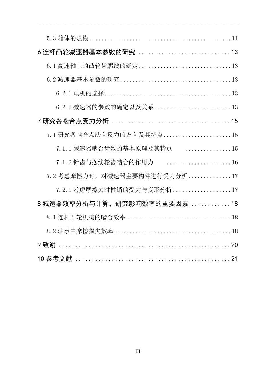 连杆凸轮减速器结构、参数优化与受力分析_第5页