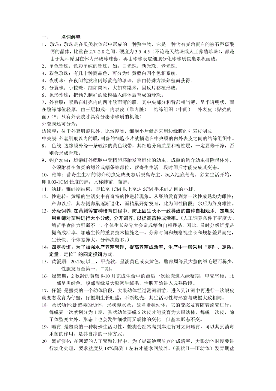 特种水产养殖技术复习资料_第1页
