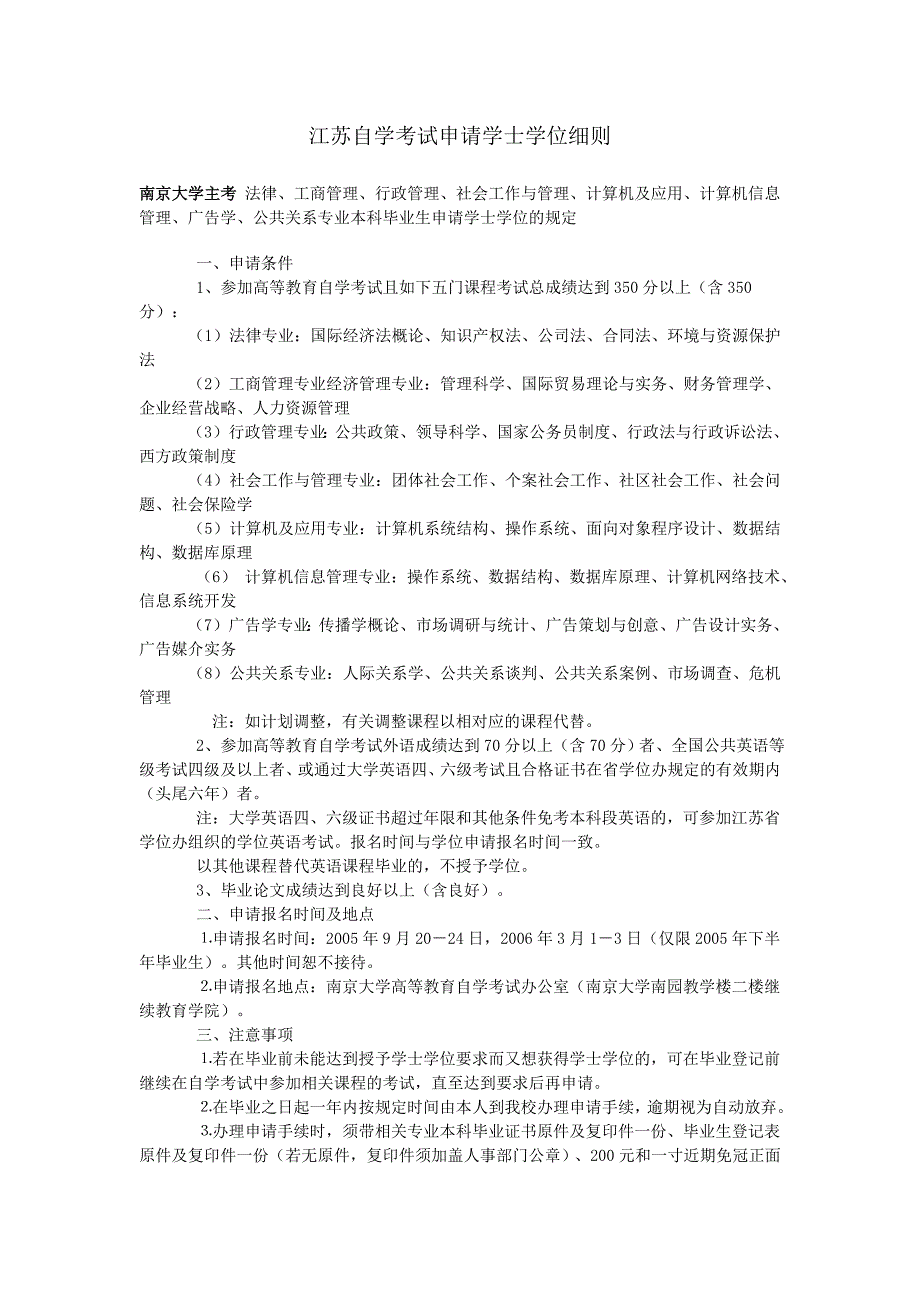 江苏自学考试申请学士学位细则_第1页