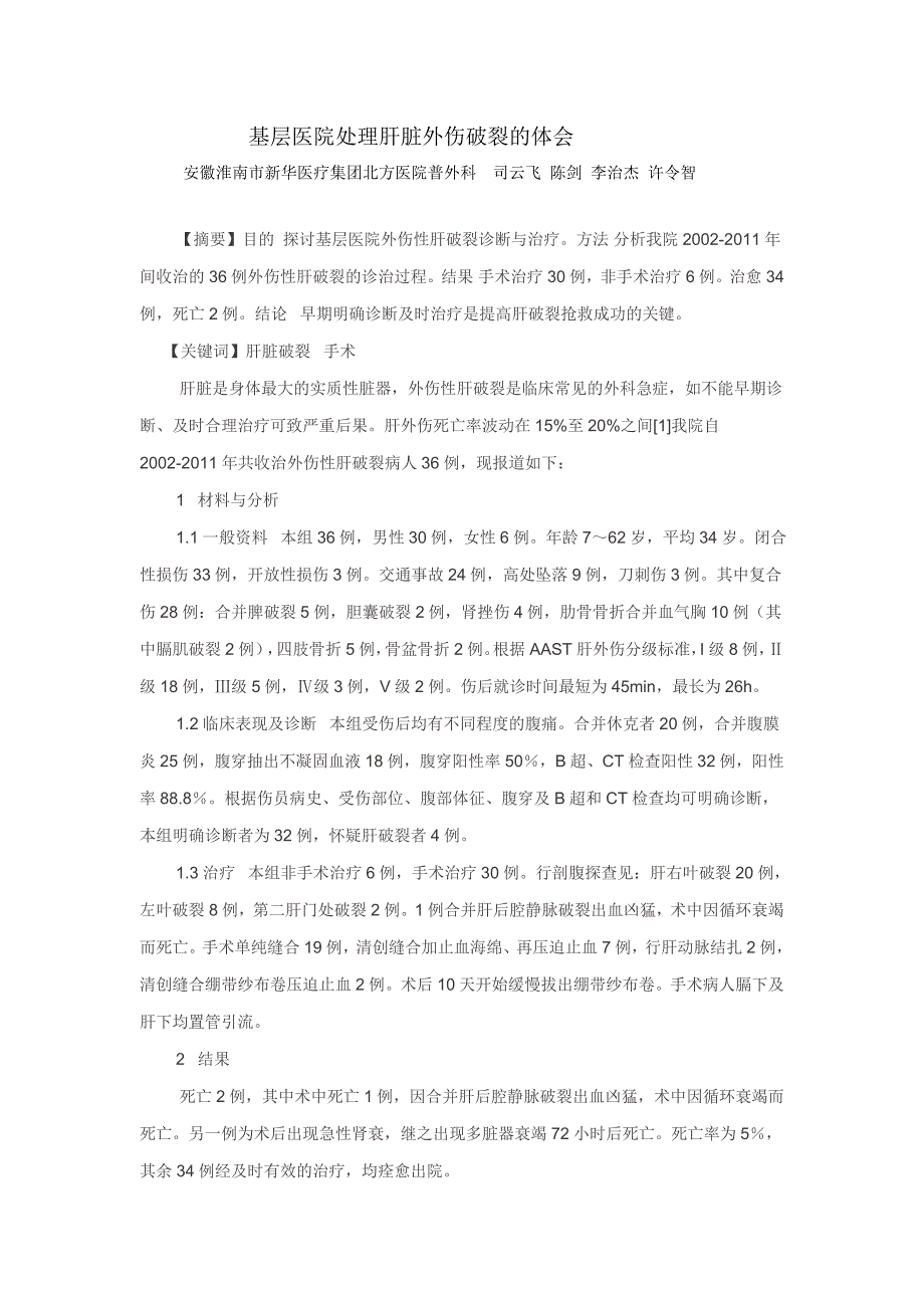 基层医院处理肝脏外伤破裂的体会_第1页